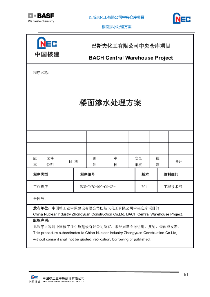 仓库项目楼面渗水处理施工方案