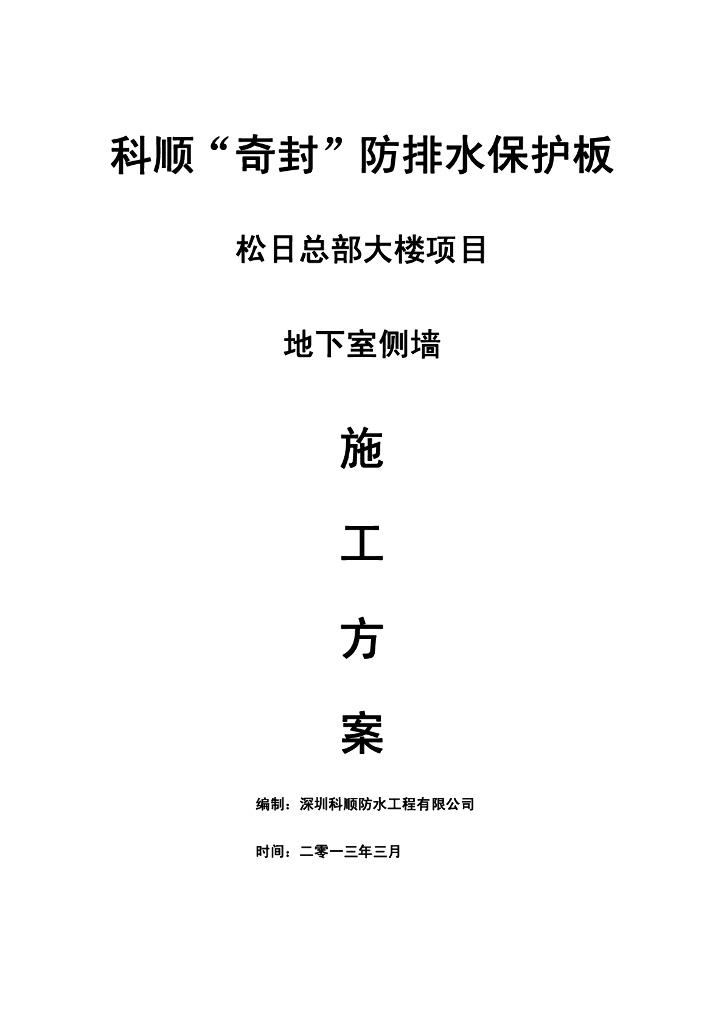 地下室侧墙防排水板施工方案