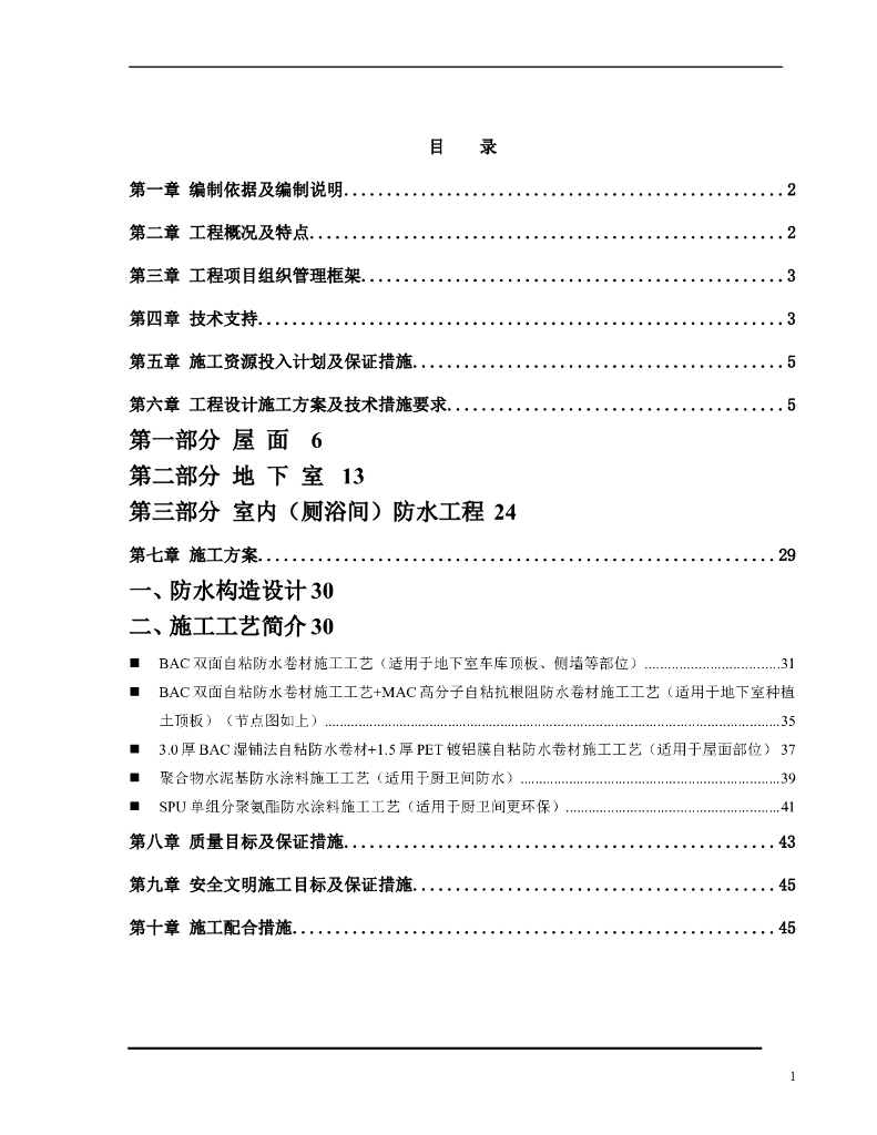 自粘防水卷材施工组织方案