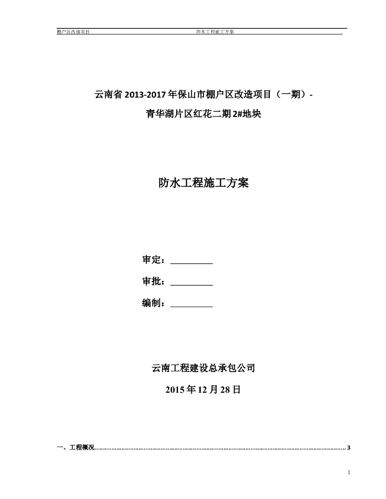 云南棚户改造项目防水工程施工方案