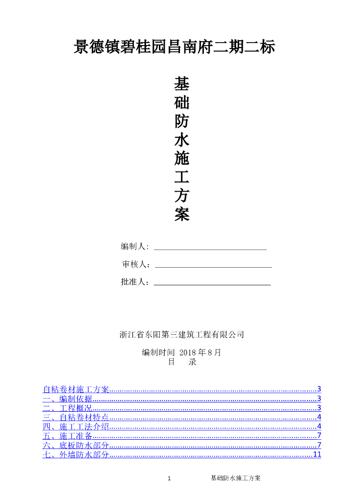 高层住宅建筑基础防水施工方案