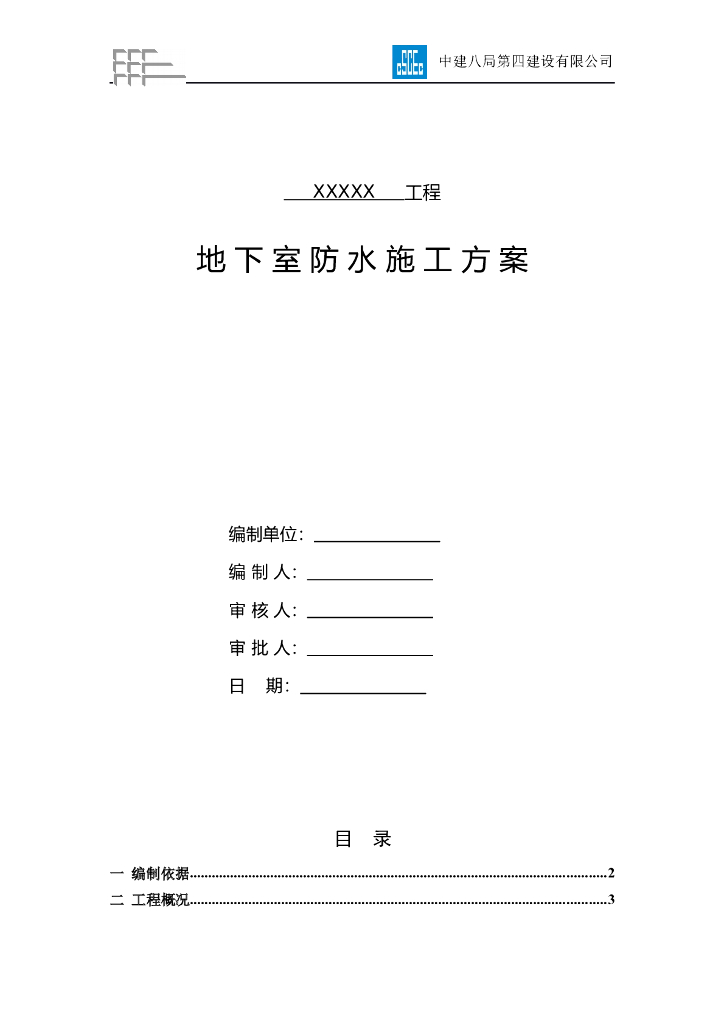 沈阳某工程地下室防水施工方案