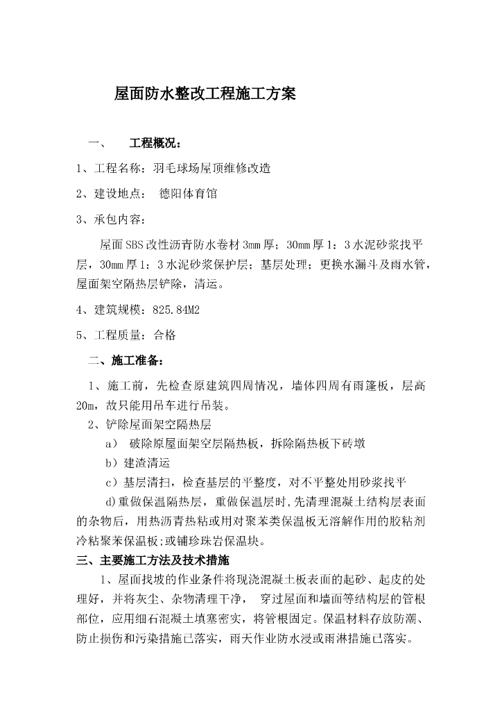 羽毛球场屋顶维修改造防水整改施工方案