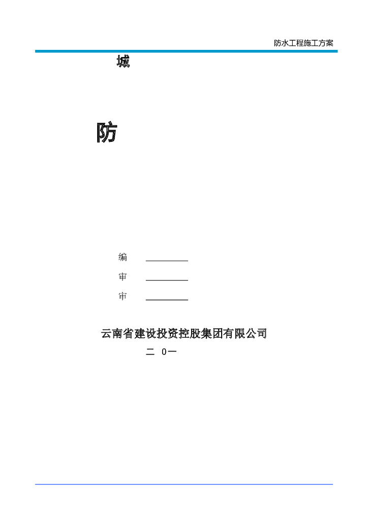 城市地下综合管廊项目防水工程施工方案