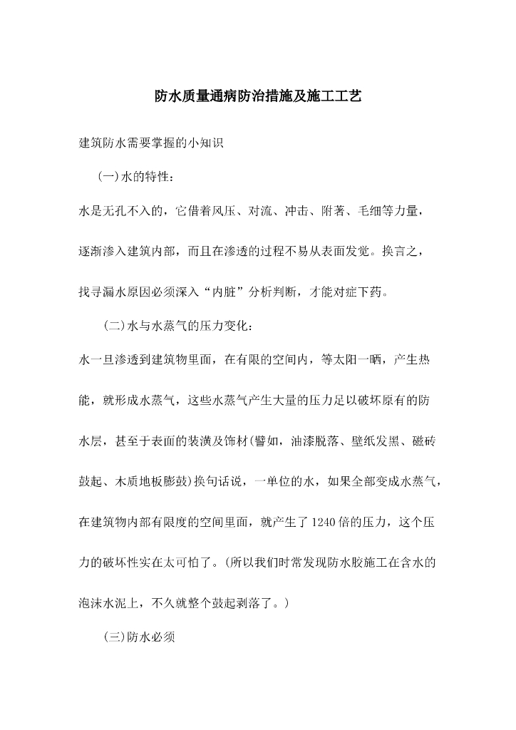 防水质量通病防治措施及施工工艺