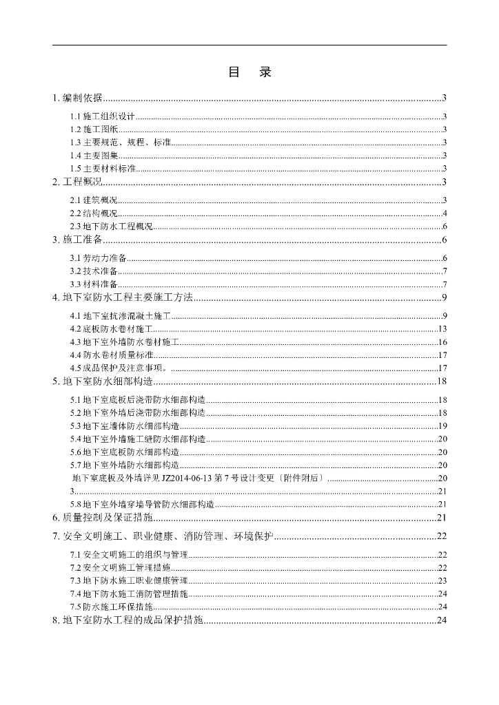 小区建设项目工程地下防水工程施工方案