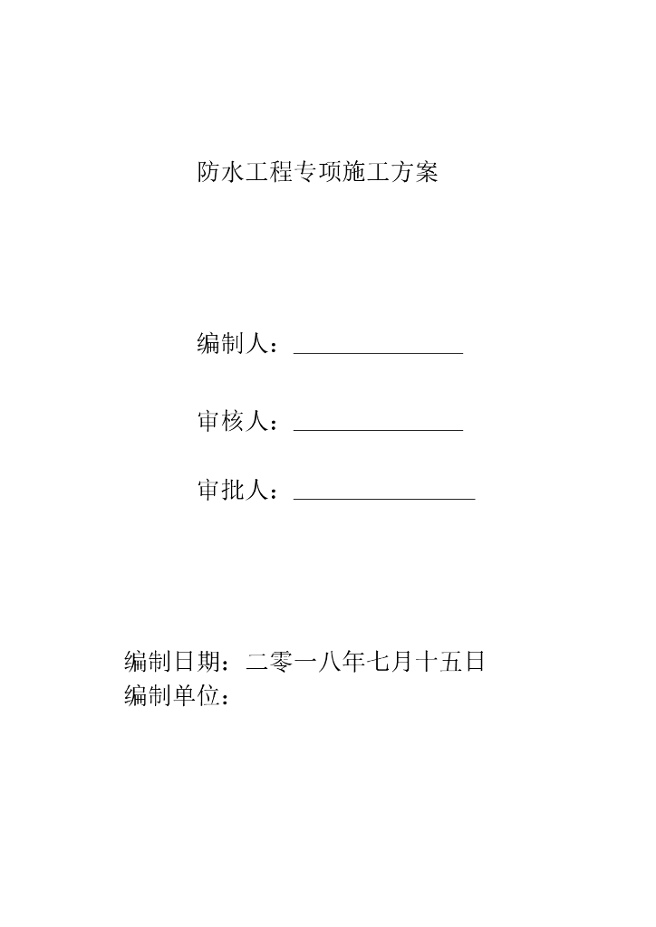 高层住宅楼防水工程专项施工方案