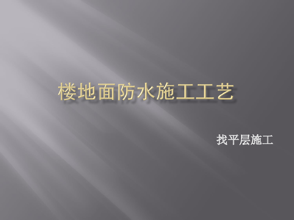 楼地面防水施工工艺PPT