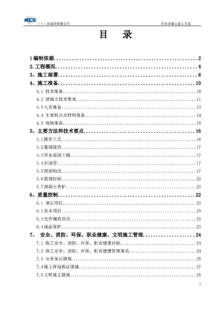 高层商业综合体塔楼防水砼施工方案
