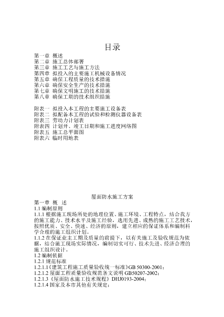 改性沥青防水屋面施工方案