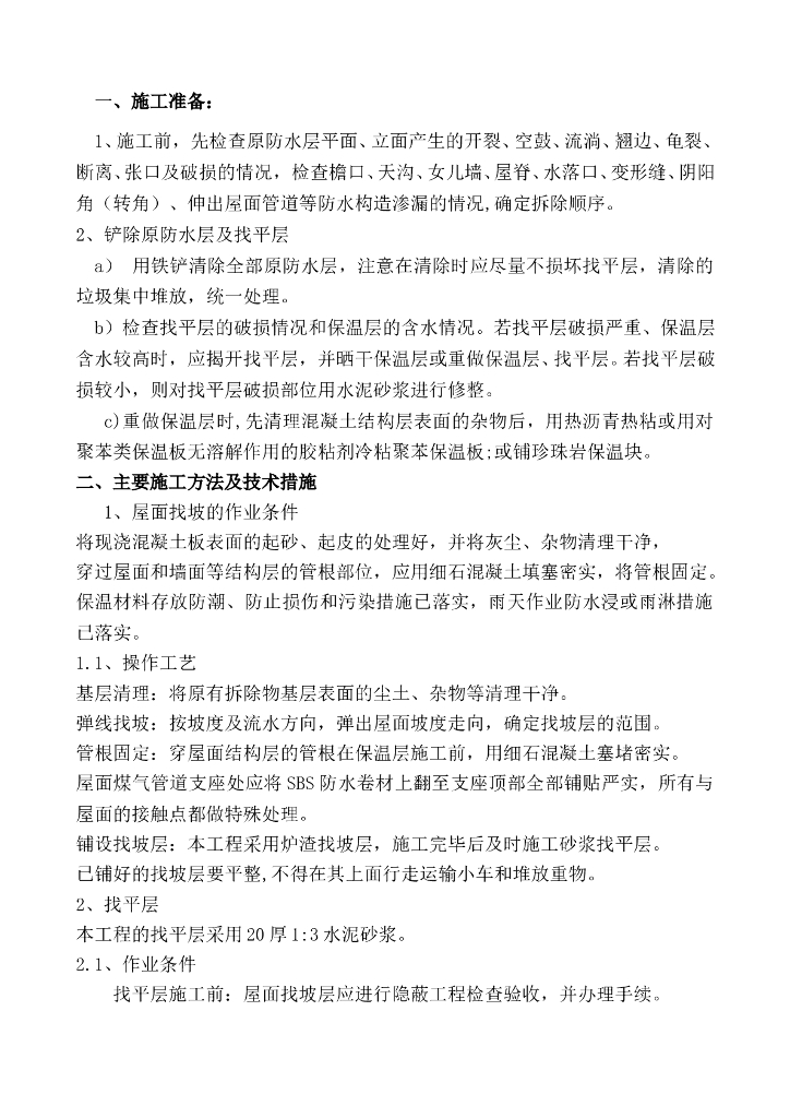 屋面防水改造施工方案