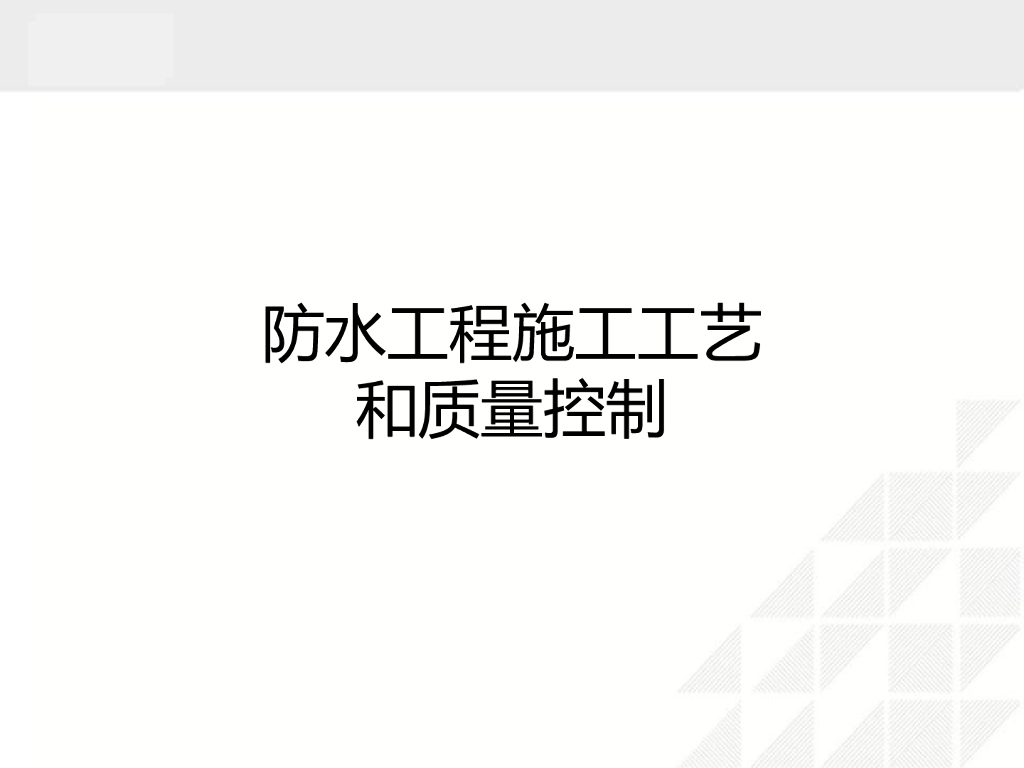 防水工程施工工艺和质量控制