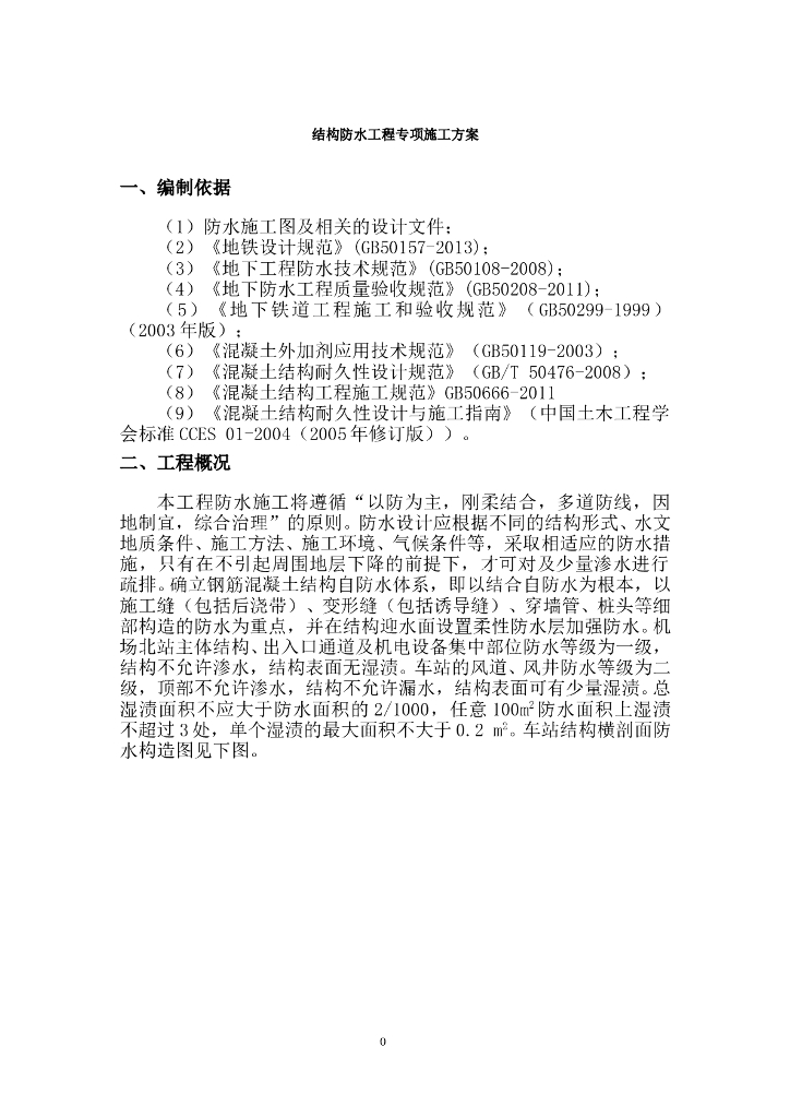 结构防水工程专项施工方案
