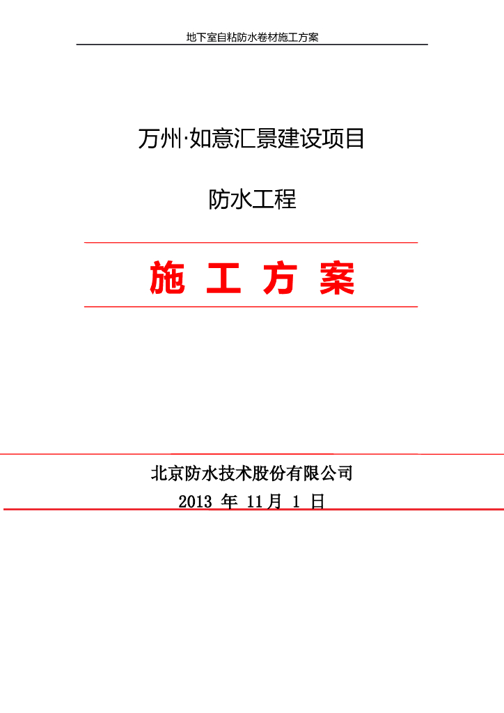 地下室自粘防水卷材施工方案