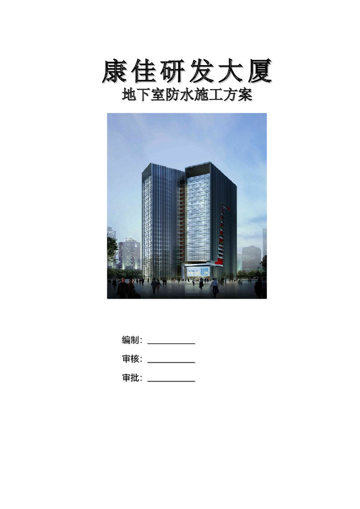 某大厦地下室防水施工方案