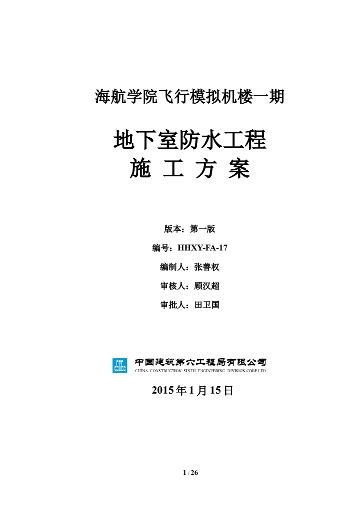 学院地下室防水工程施工方案