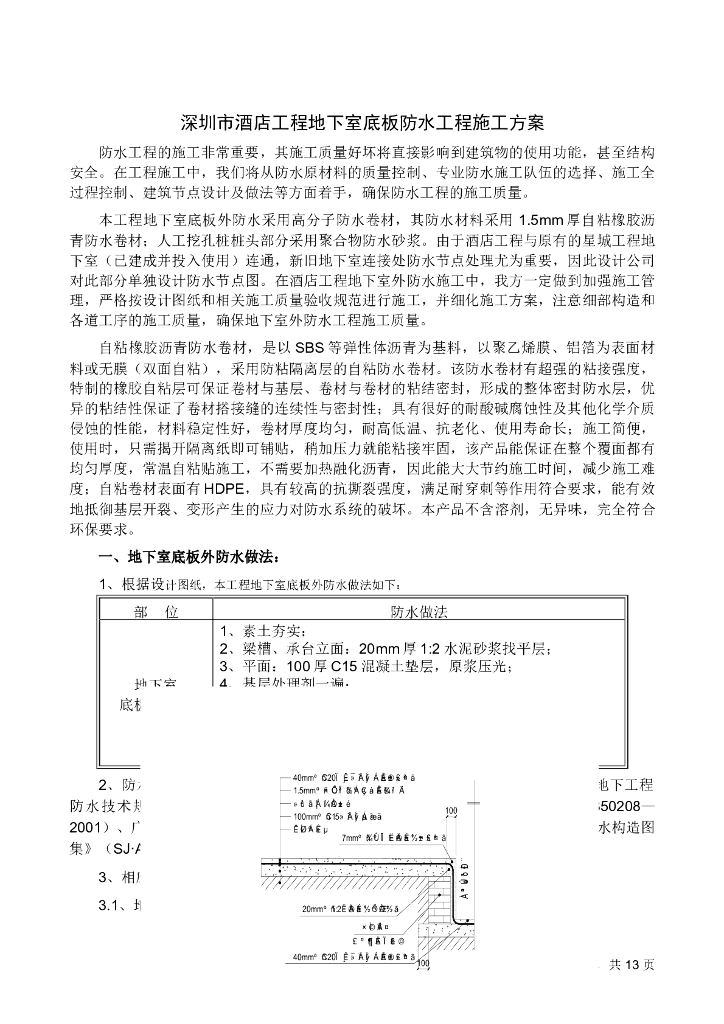 深圳市酒店工程地下室底板防水工程施工方案