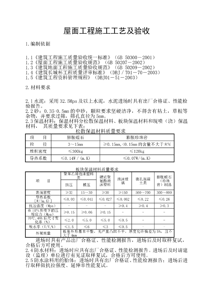 建筑工程屋面工程施工工艺及验收