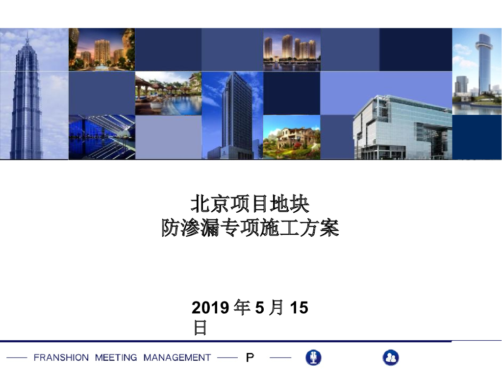 北京项目地块防渗漏专项施工方案