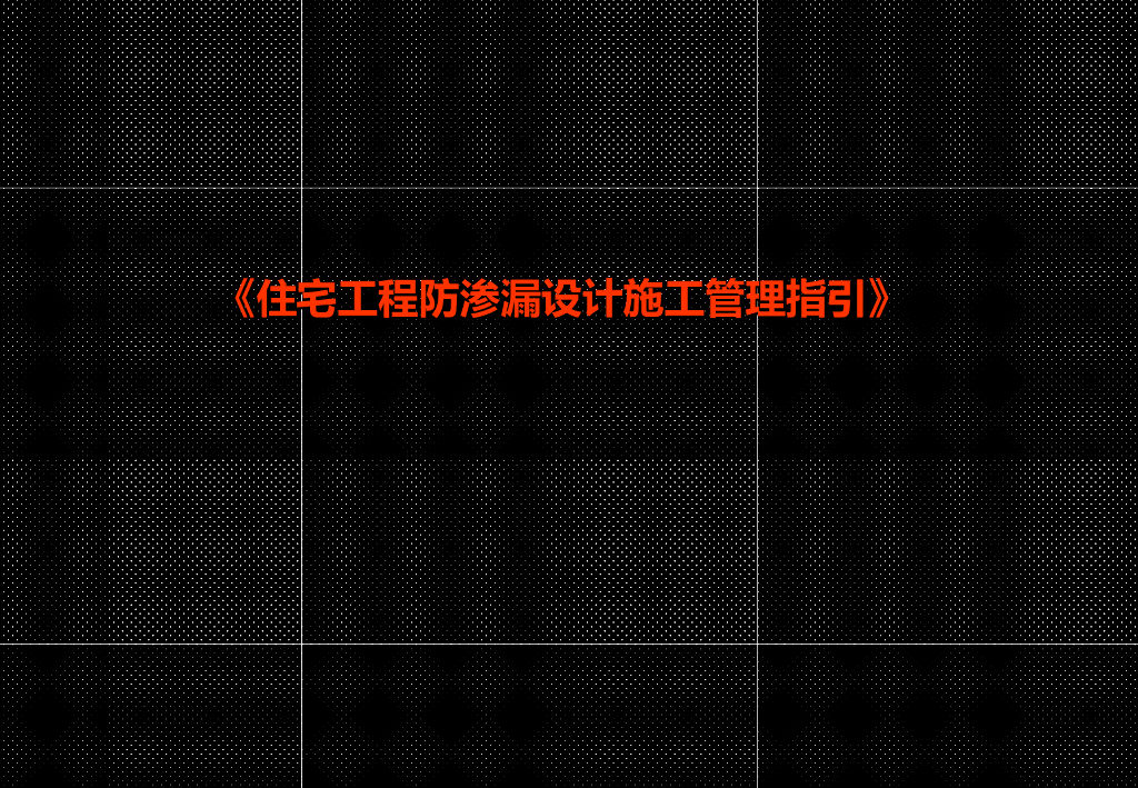 《住宅工程防渗漏设计施工管理指引》