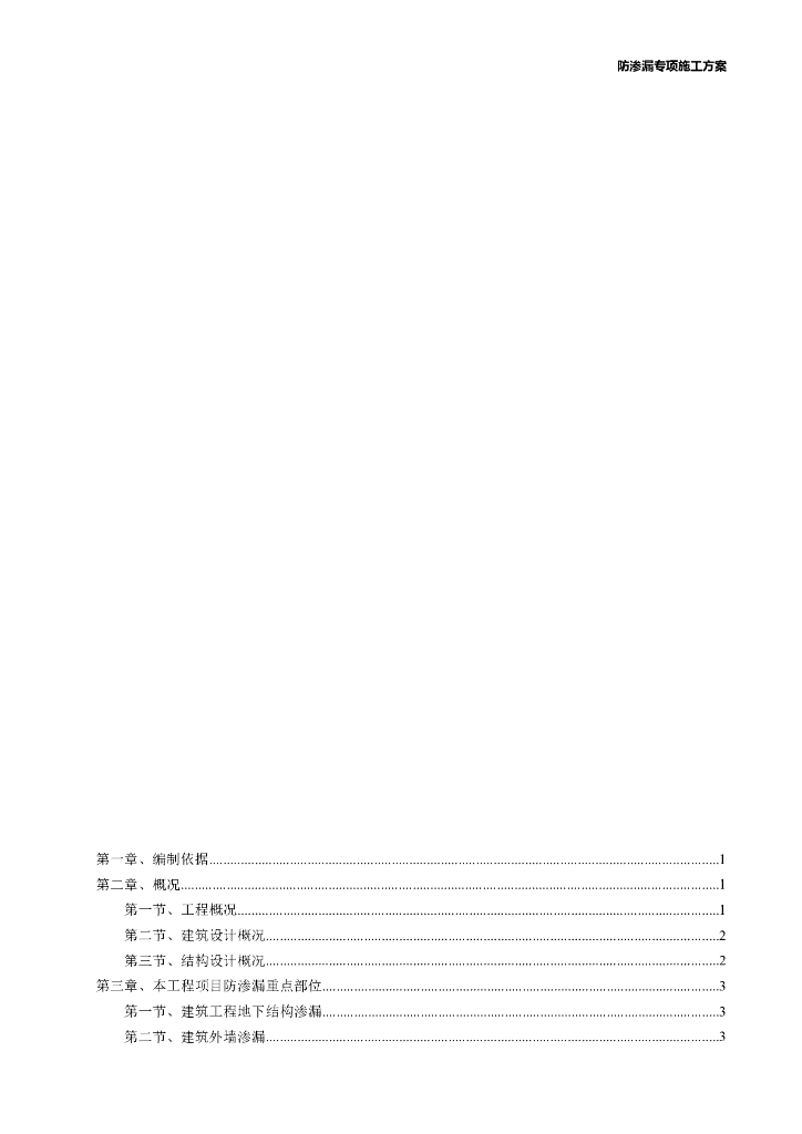 高层住宅楼防渗漏专项施工方案