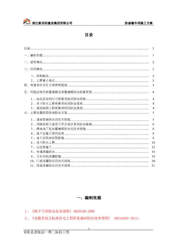 安徽省住宅用房防渗漏专项施工方案