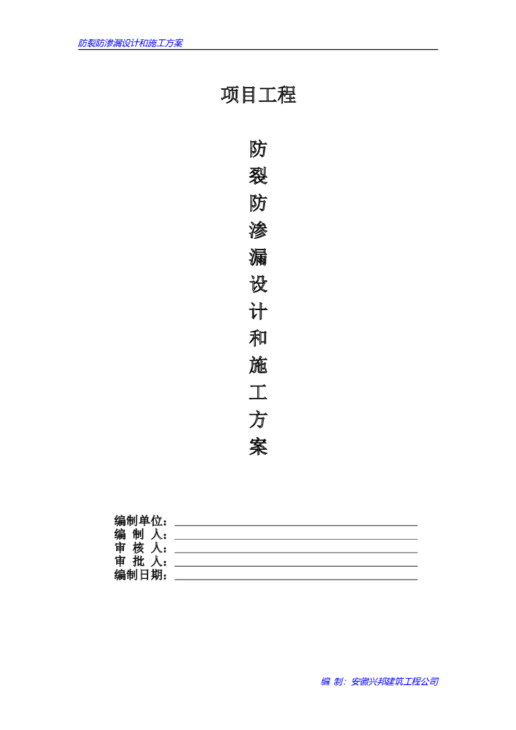 防裂防渗漏设计和施工方案