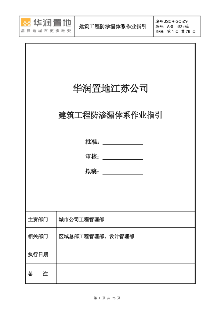 江苏建筑工程防渗漏体系作业指引