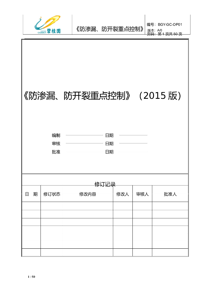 《防渗漏、防开裂重点控制》