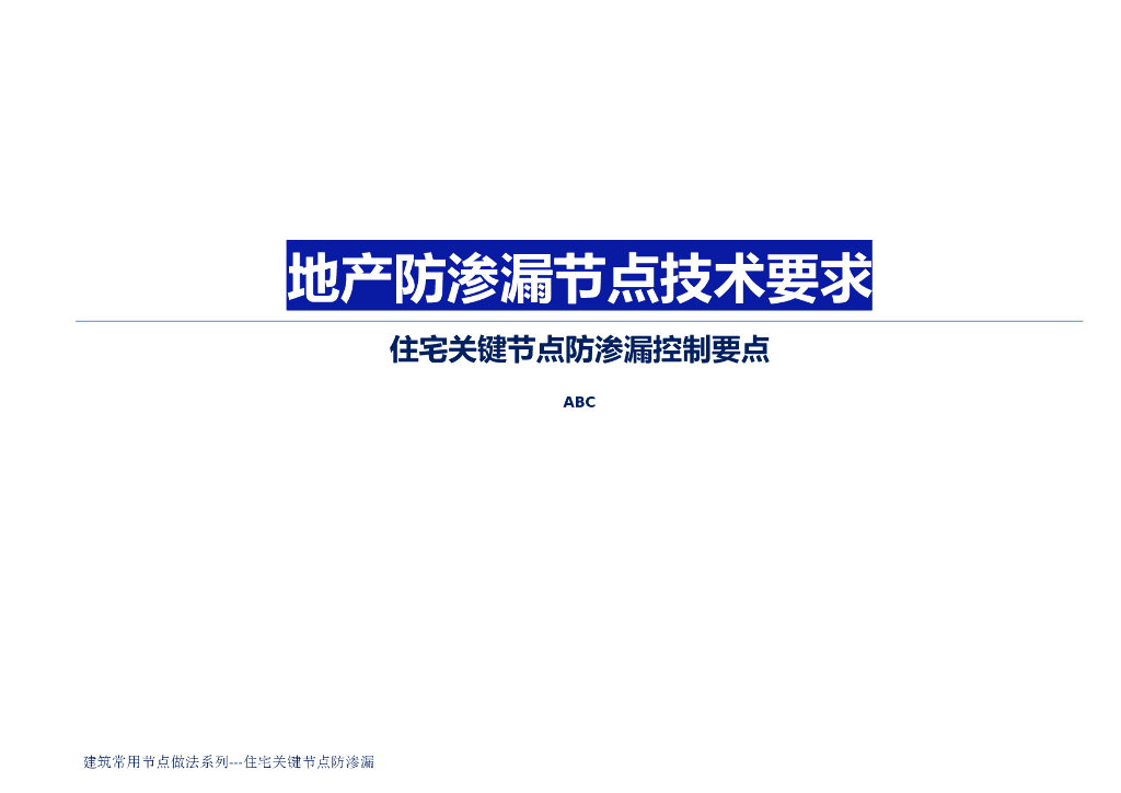 地产防渗漏节点技术要求