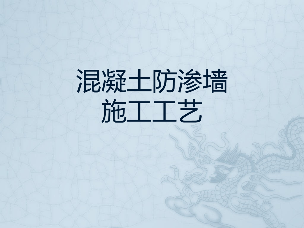 混凝土防渗墙施工工艺PPT