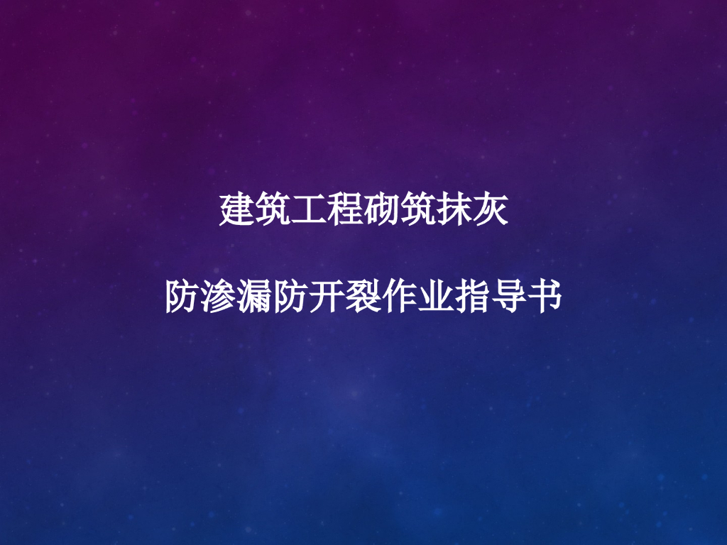 建筑工程砌筑抹灰防渗漏防开裂作业指导书