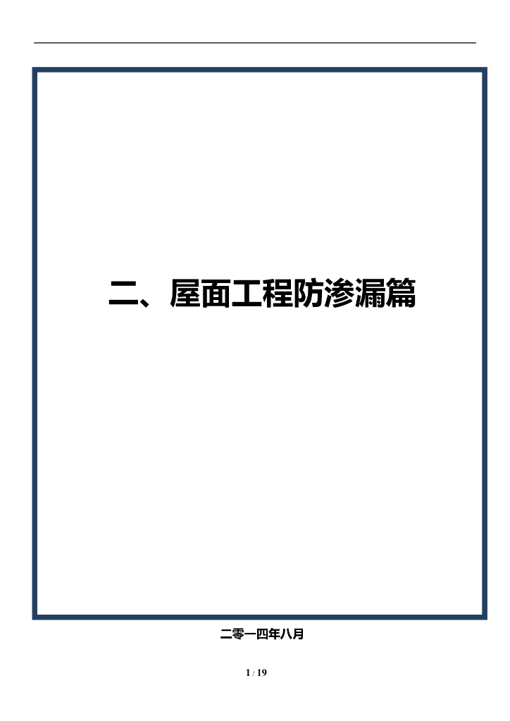 北京屋面工程防渗漏做法