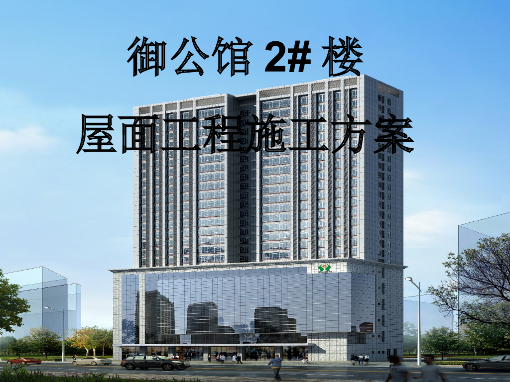 公馆2#楼屋面工程施工方案