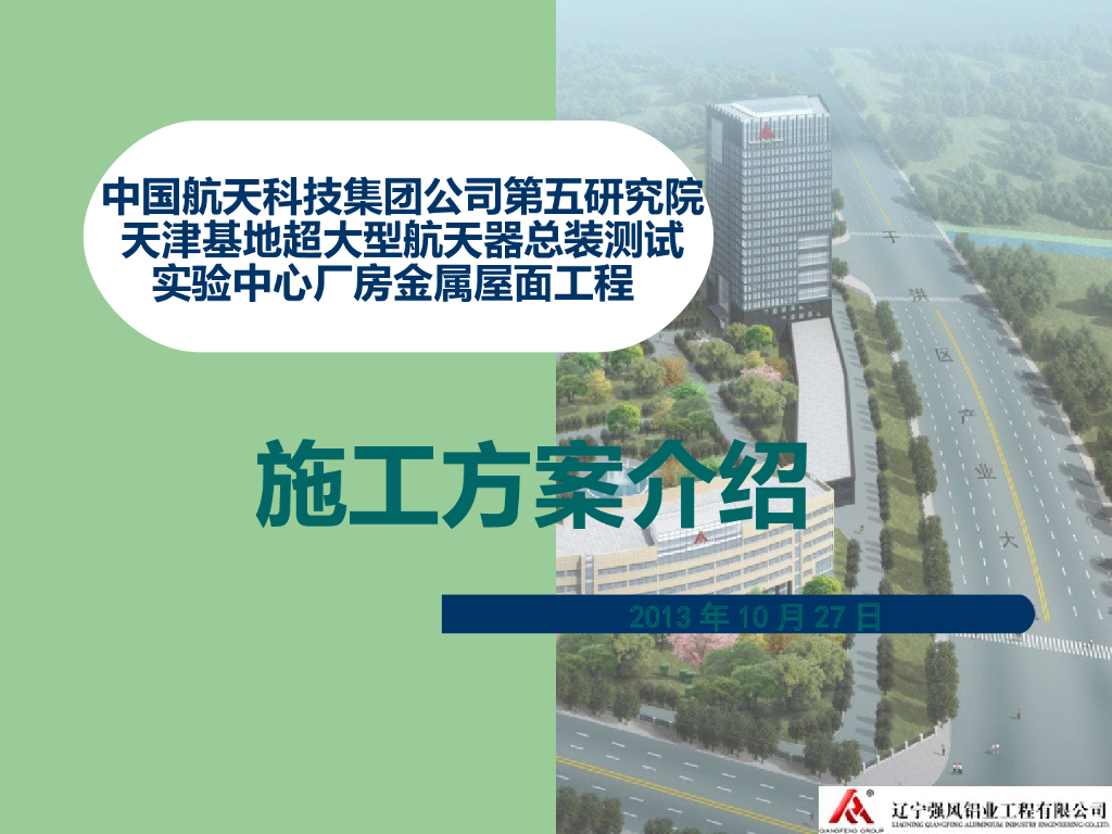 实验中心厂房金属屋面工程 施工方案介绍