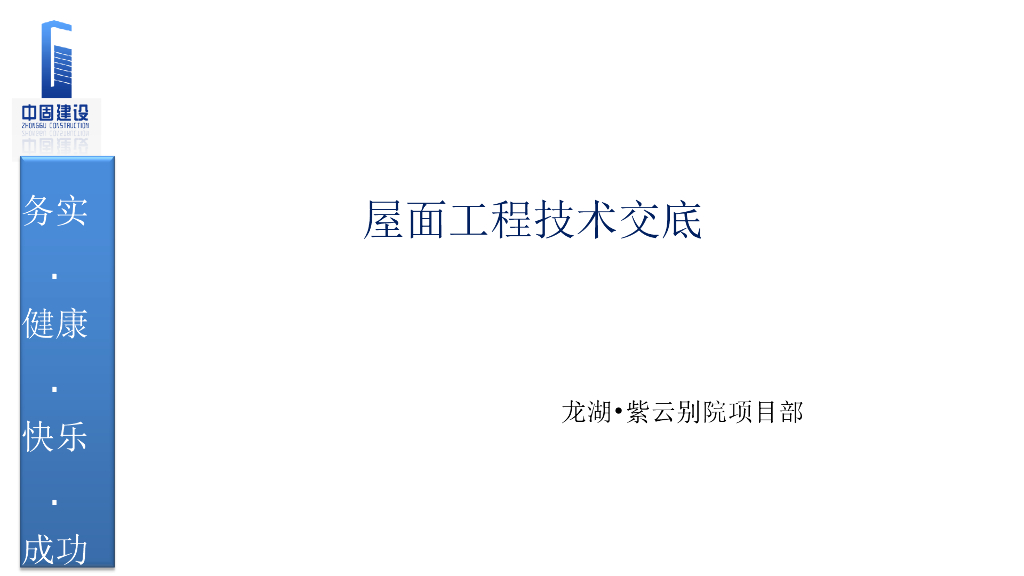 房建工程屋面工程施工技术交底