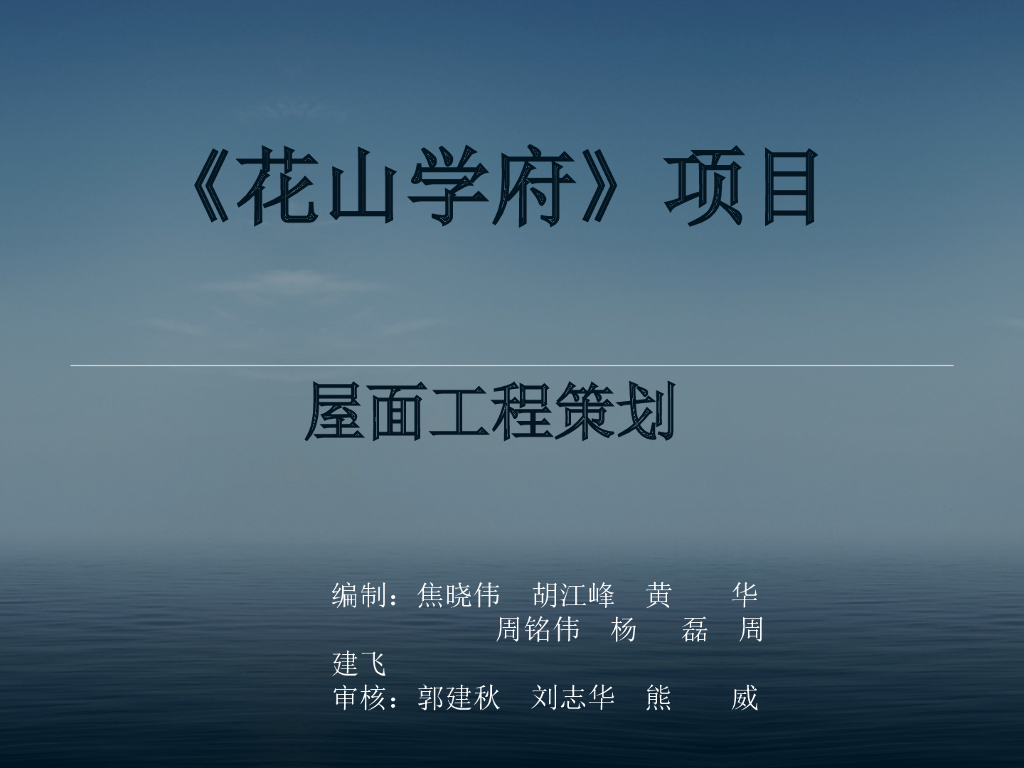 房建工程屋面工程策划施工方案