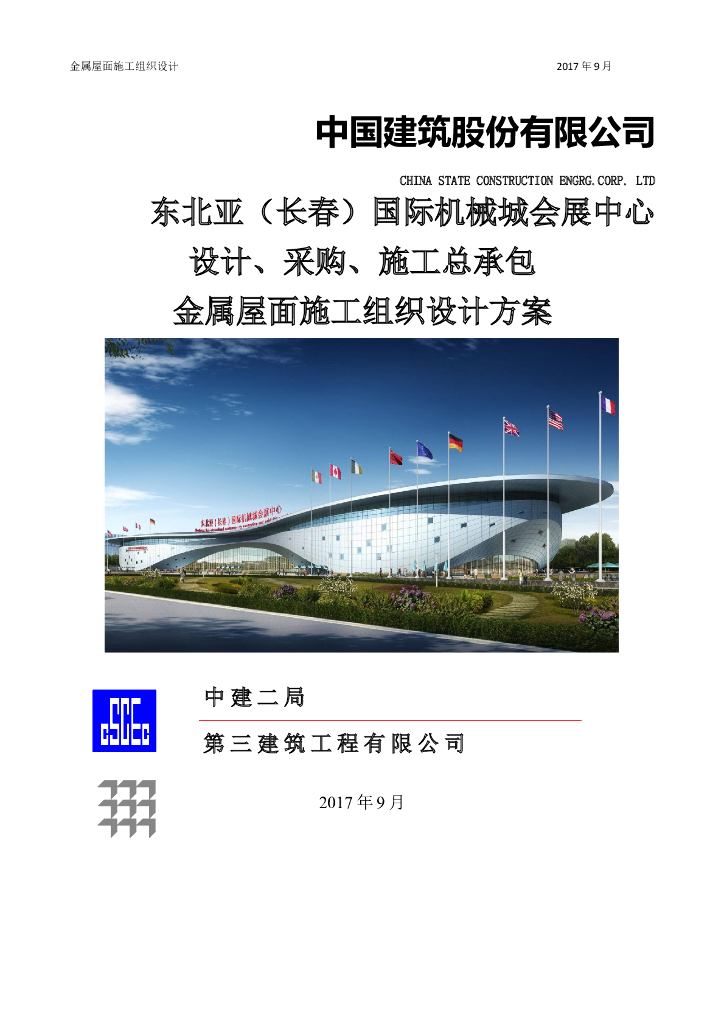 会展中心项目金属屋面施工组织设计（2017）