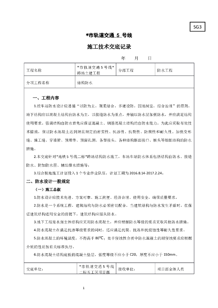 明挖地铁车站结构防水施工技术交底（详细）