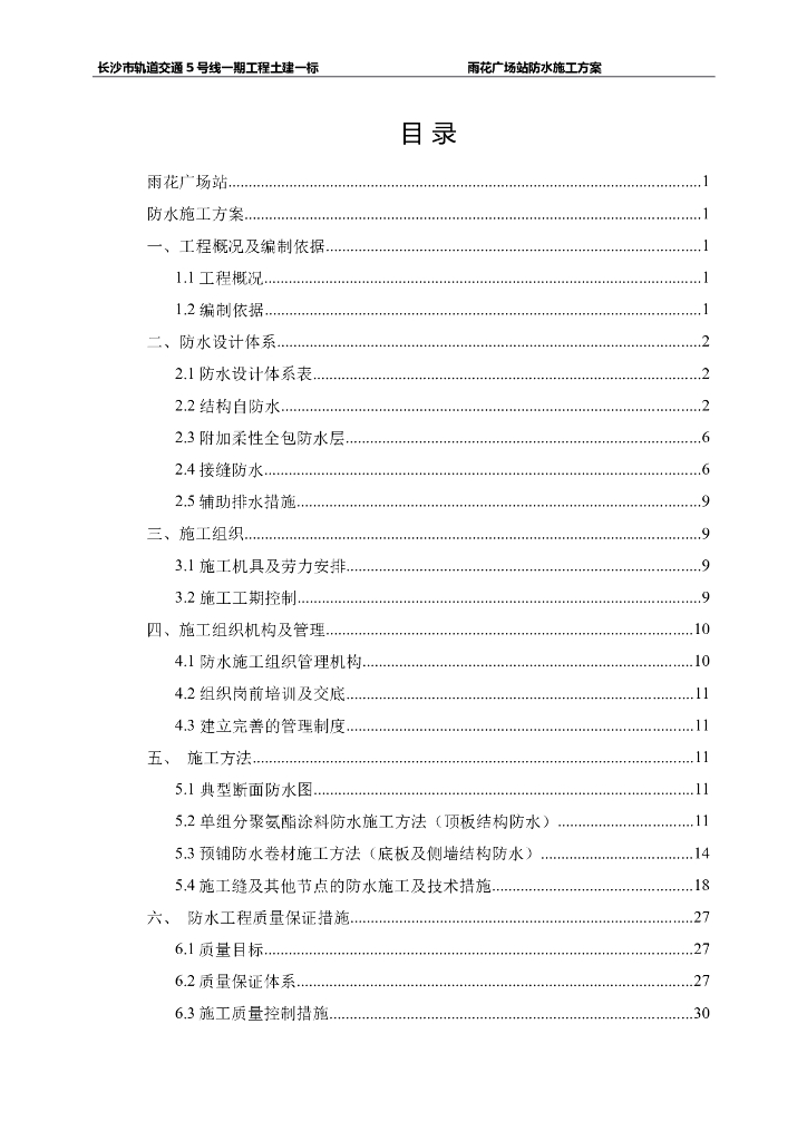 单柱双跨两层地铁车站防水施工方案（完整）