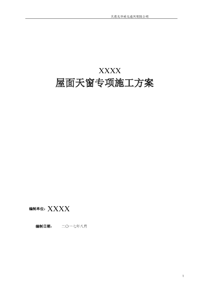 屋面天窗专项施工方案