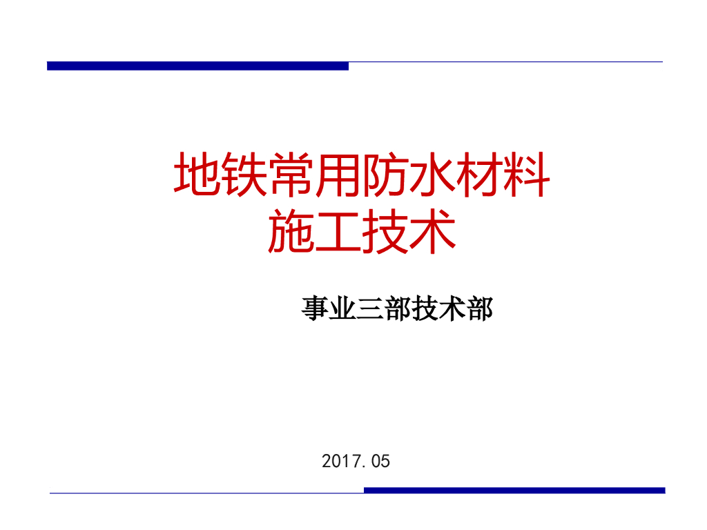 地铁常用防水材料施工技术培训讲义PPT