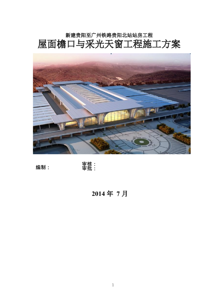 屋面檐口与采光天窗工程施工方案