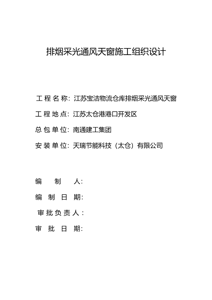 排烟采光通风天窗施工工艺