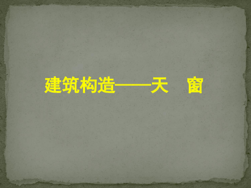 建筑构造——天窗类型介绍