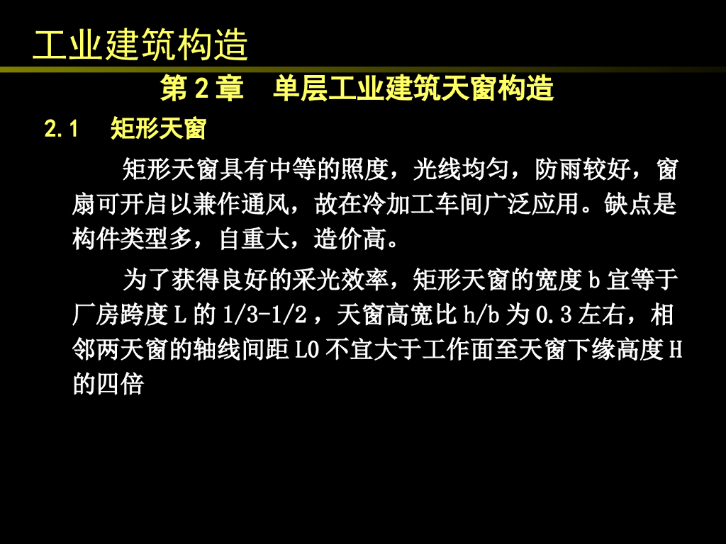 单层工业建筑天窗构造（介绍全面）