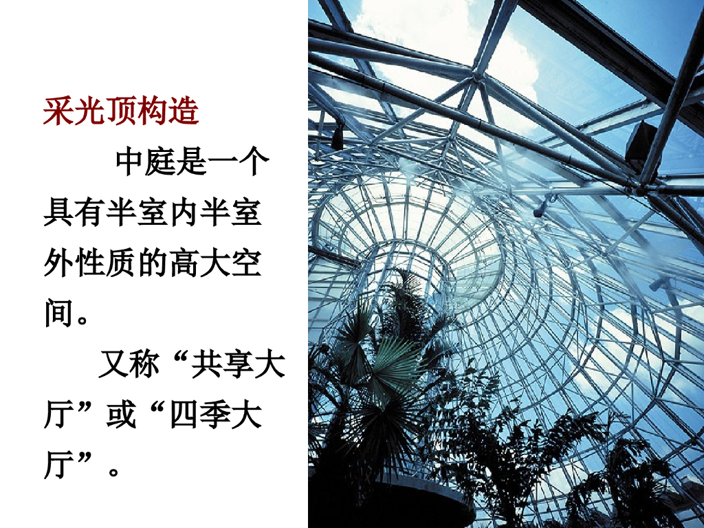 采光顶构造设计要求及培训