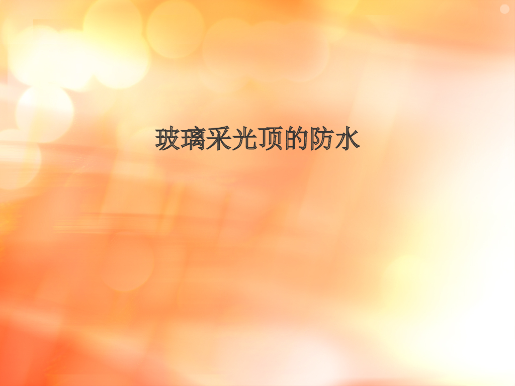 玻璃采光顶的防水施工工艺
