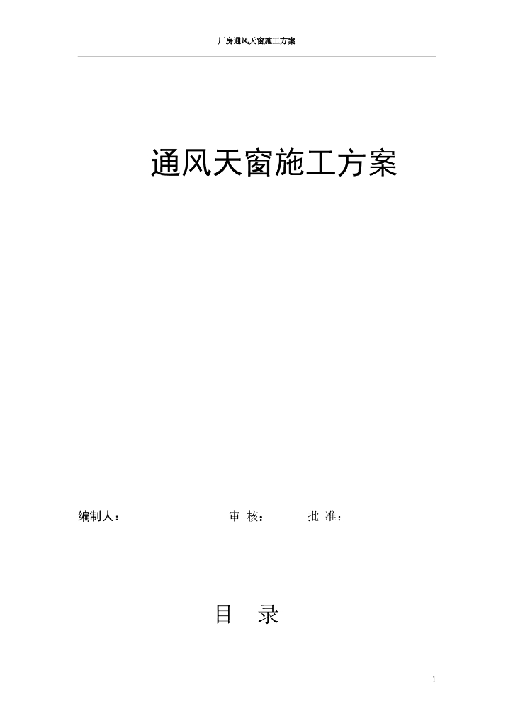 厂房通风天窗施工方案