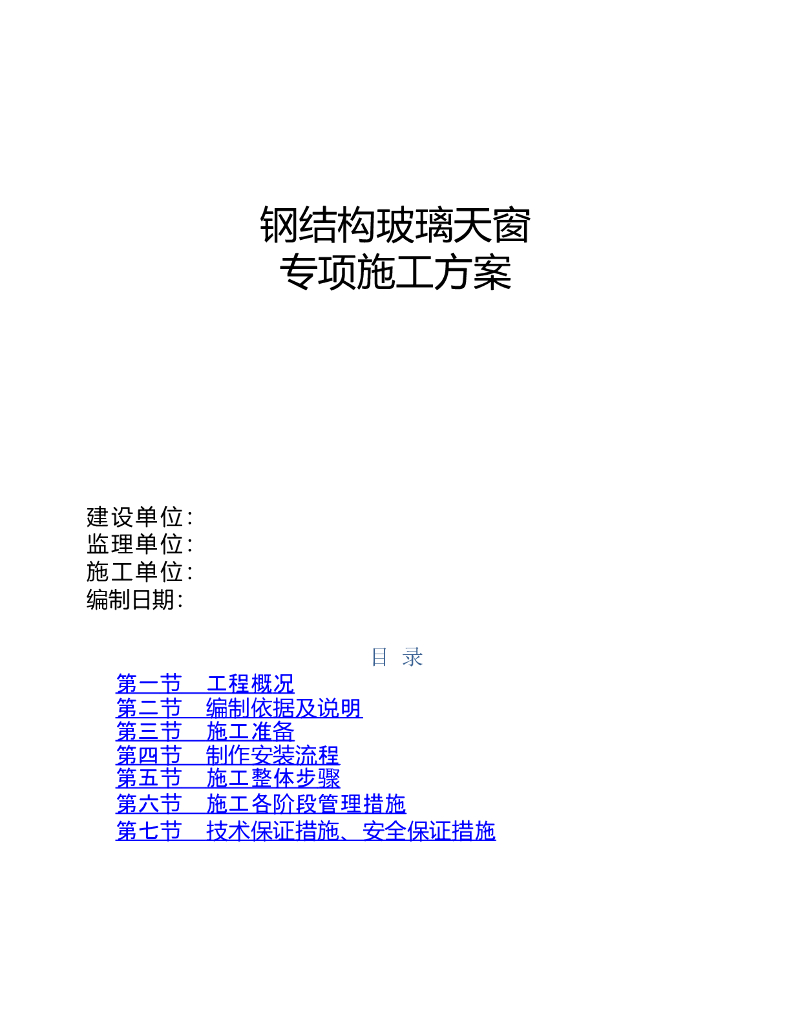 钢结构玻璃天窗专项施工方案